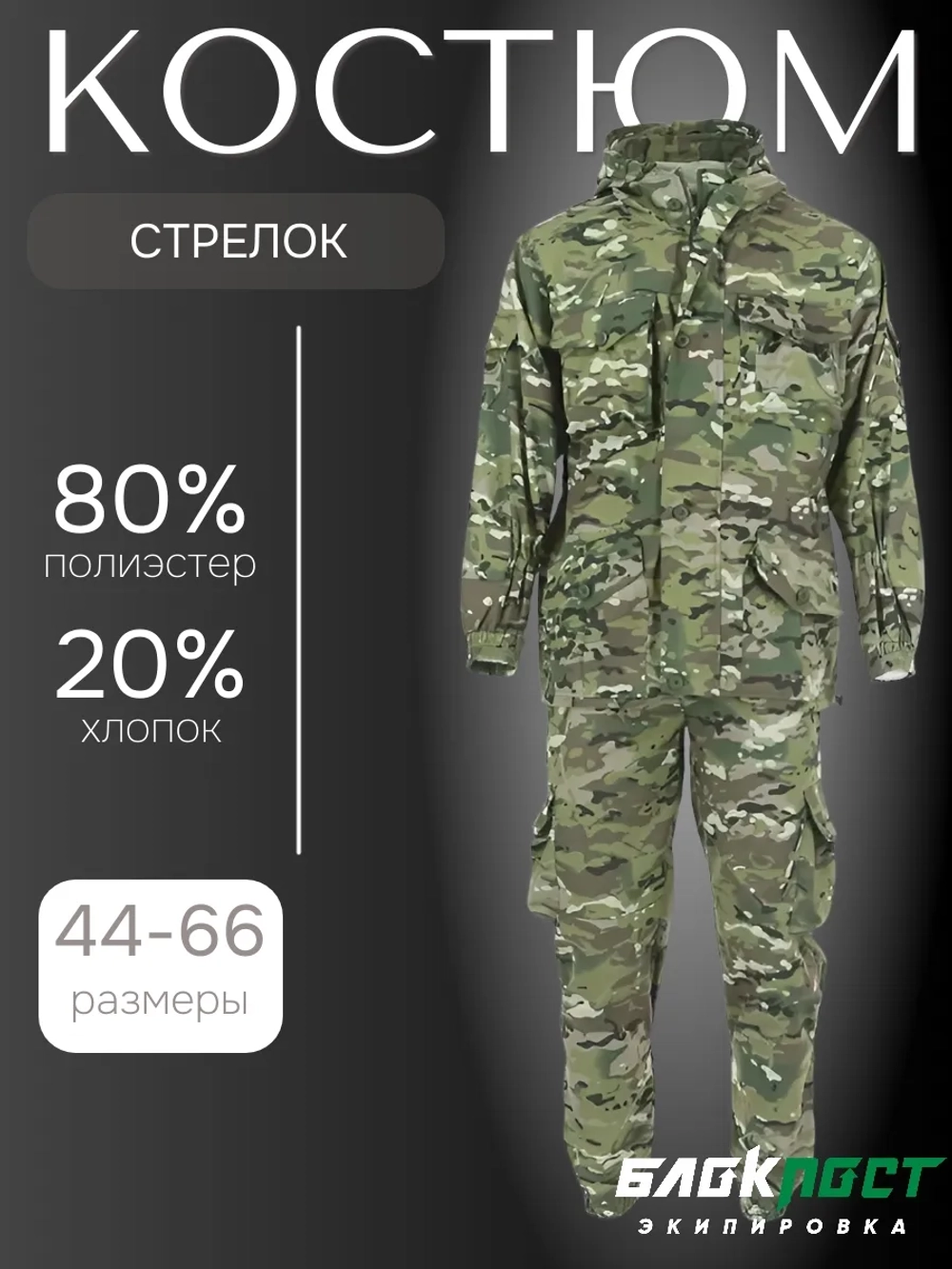 Костюм всесезонный СТРЕЛОК (куртка+брюки) БлокПост МУЛЬТИКАМ
