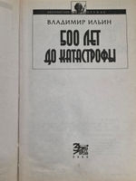 книга " 500 лет до Катастрофы "