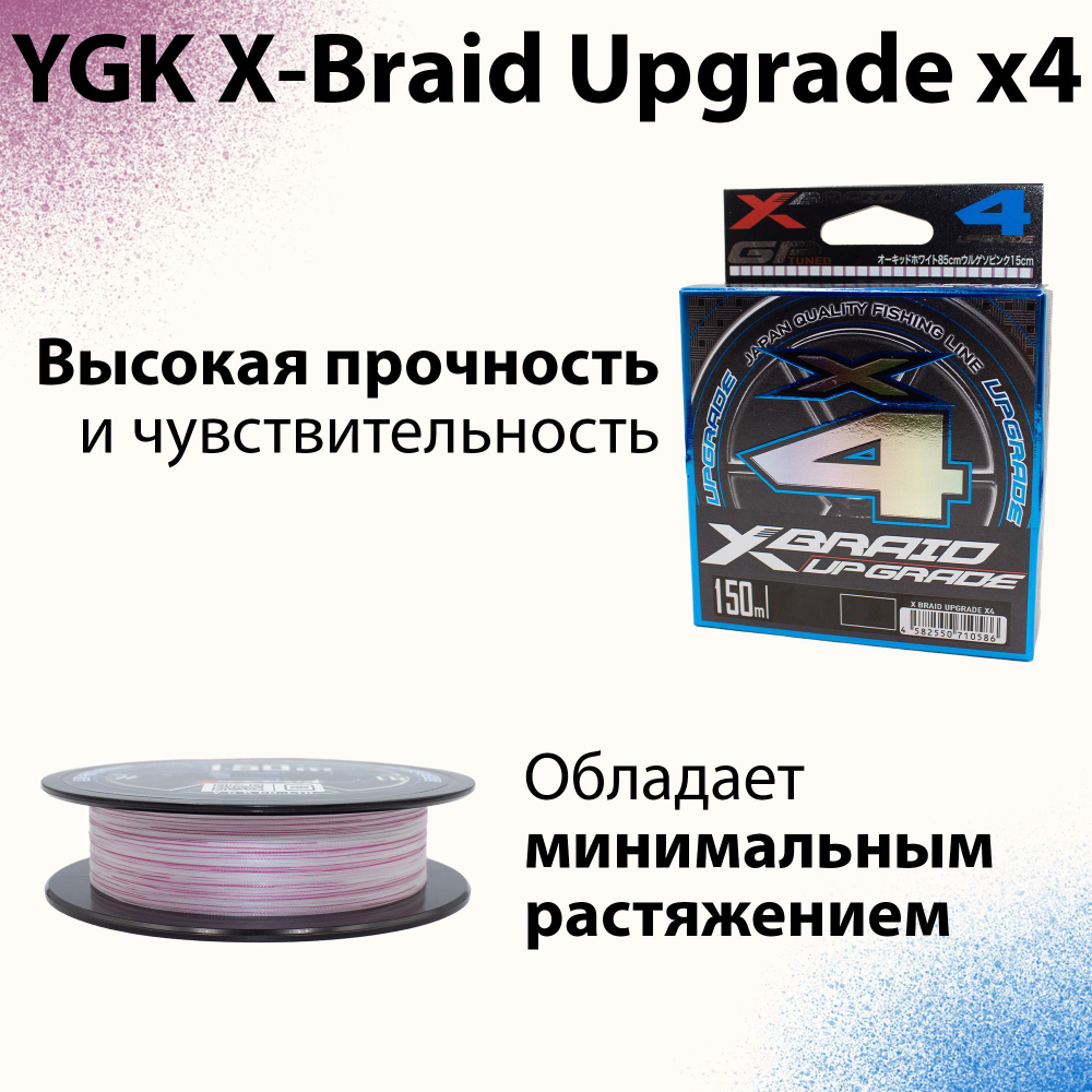 Шнур YGK X-Braid Upgrade x4 150м 0.08 мм #0.25