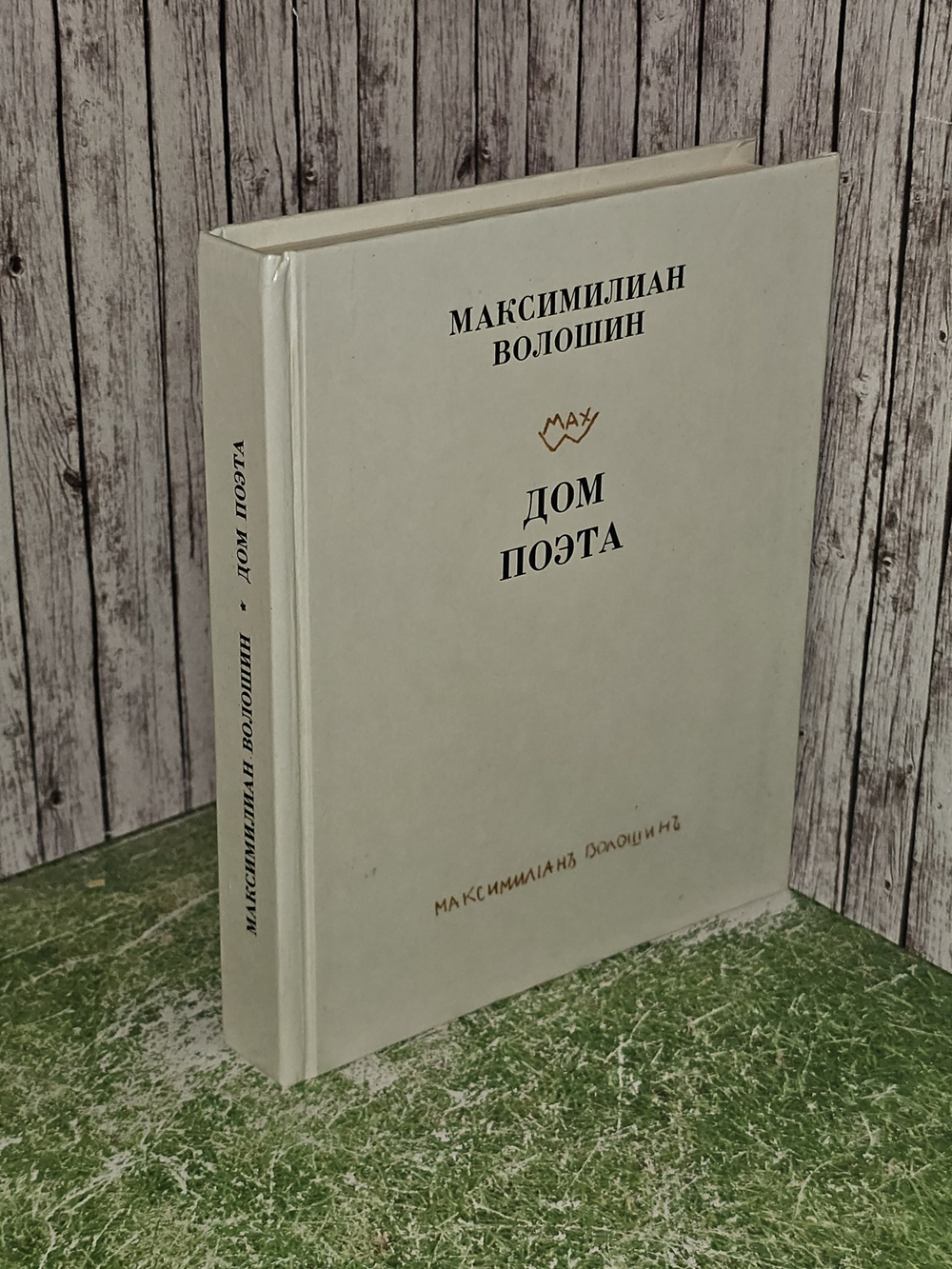 Дом поэта. Волошин Максимилиан Александрович