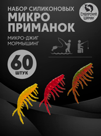 Набор силиконовых микро-приманок Gammarus, 20 мм