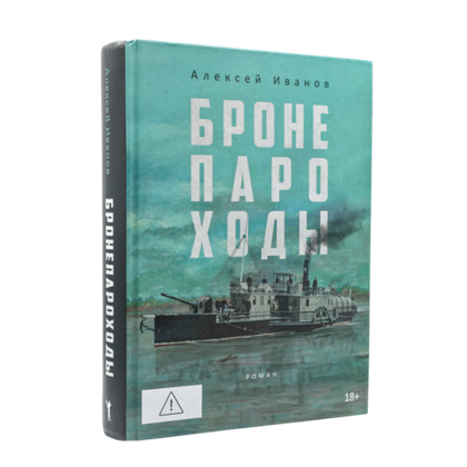 Бронепароходы | Алексей Иванов