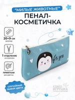 Пенал-косметичка "Милые животные" кожзам, 20*10см , 3 цвета микс, в инд.пакете, C-40705