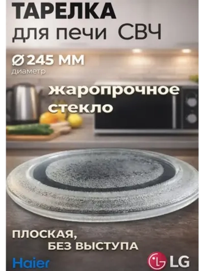 Тарелка для СВЧ-печи диаметр: 245мм (24,5 см) (LG, Gorenje, Vitek, Zanussi) SLY-ZP245