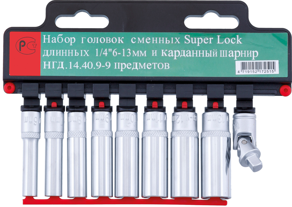 Набор удлиненных торцевых головок СТАНКОИМПОРТ, НГД.14.40.9