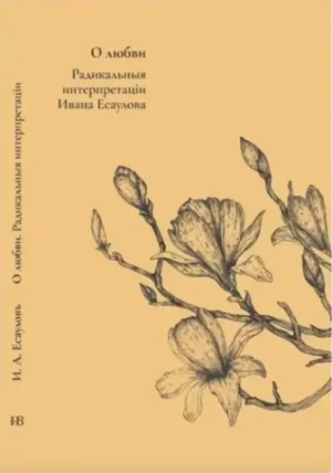 О любви