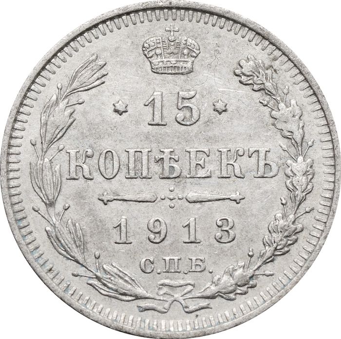 15 копеек 1913 ВС Николай II