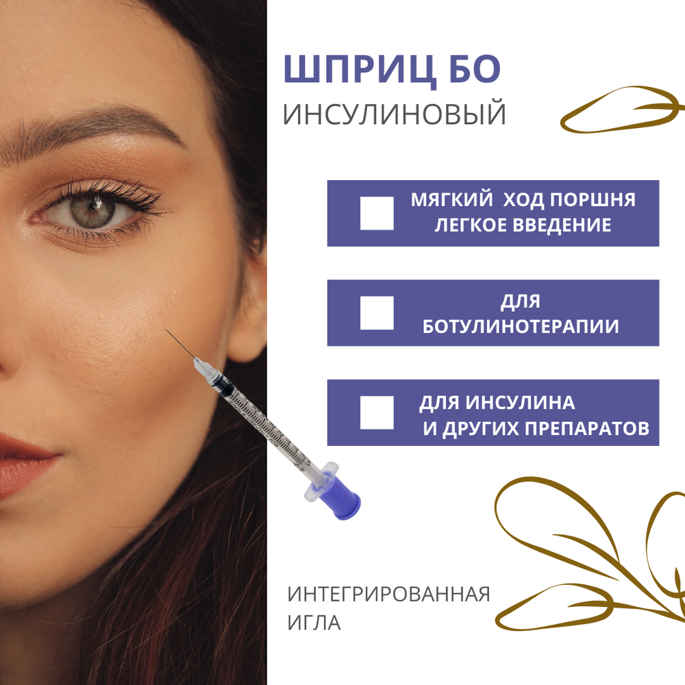 ШПРИЦ БО 1мл 30G 12.7мм инсулиновый для ботулинотерапии 100шт