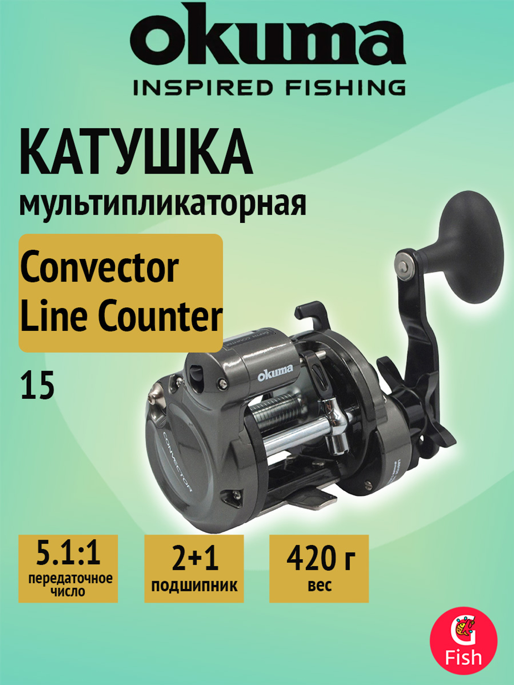 Катушка мультипликаторная Okuma Convector Line Counter CV-20DB Conventional RH 5.1:1