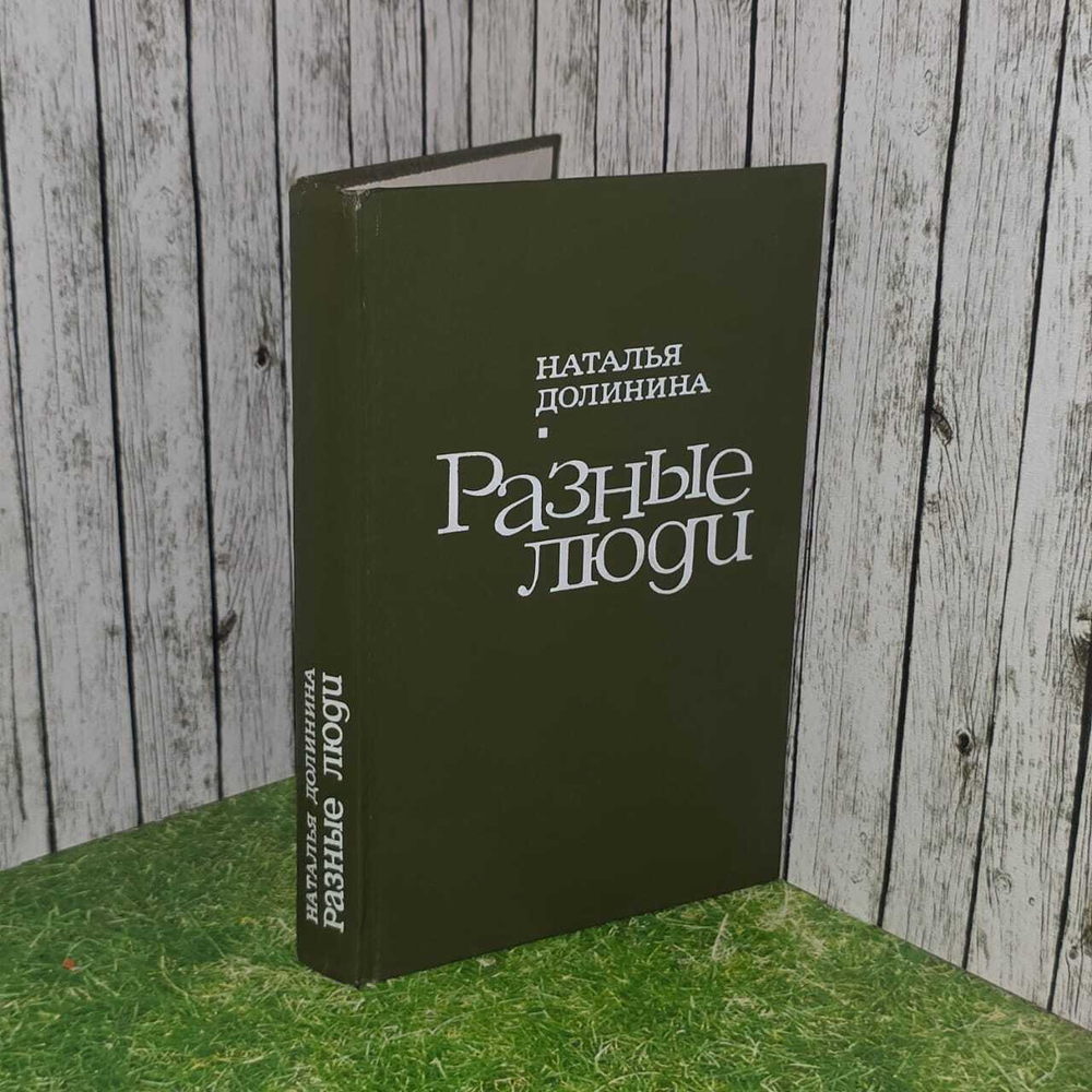 Разные люди. Наталья Долинина