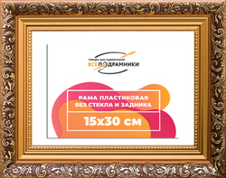 Рама 15x30 для картин и фотографий