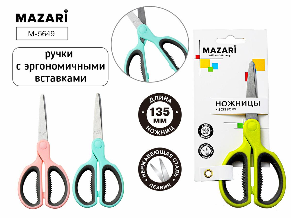 Ножницы офисные MIX, 135мм, лезвия нерж.сталь (Mazari)
