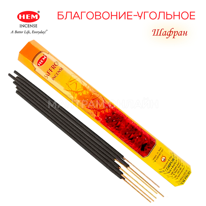 HEM Saffron шестигранник Благовоние Шафран