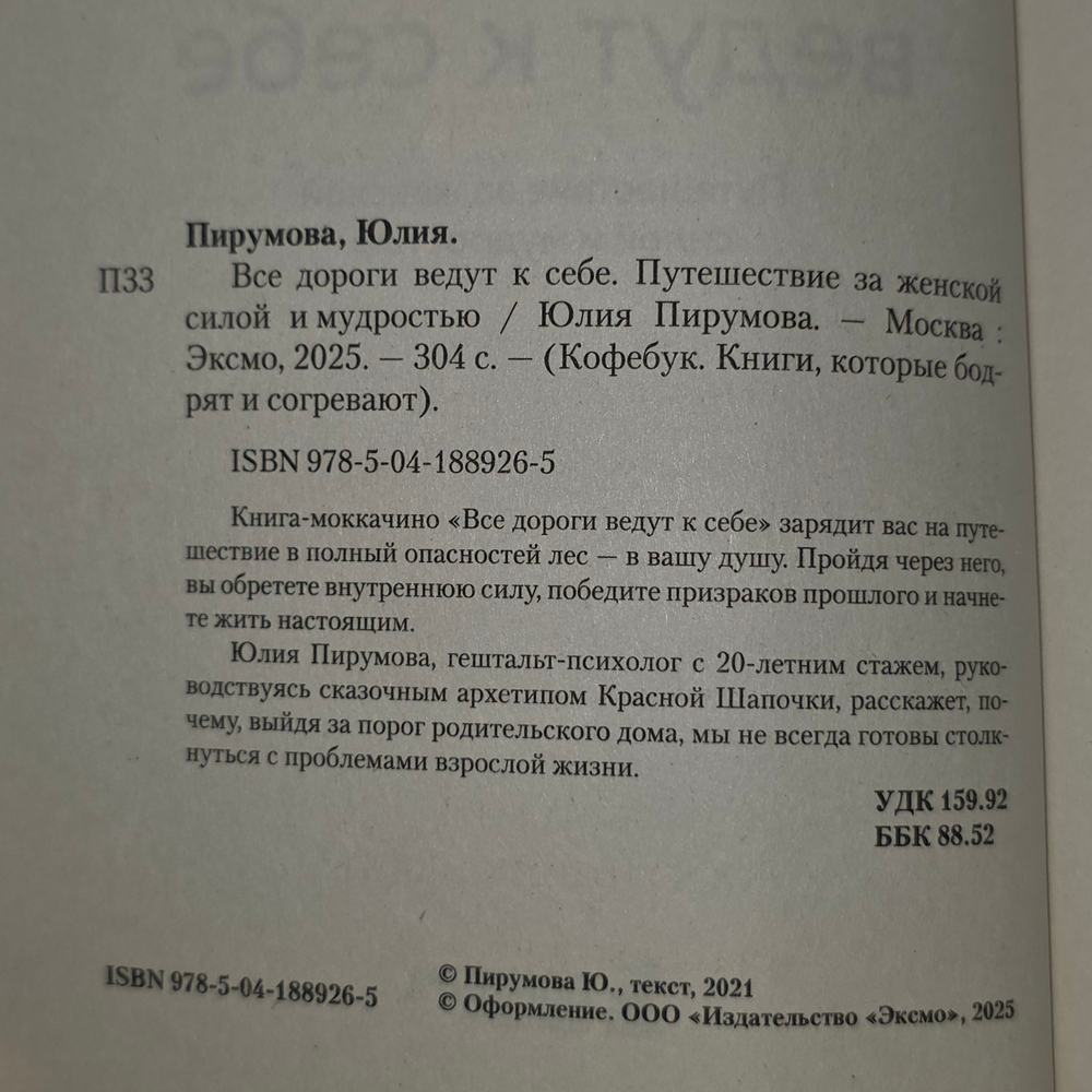 Книга "Все дороги ведут к себе. Путешествие за женской силой и мудростью"