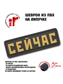 Шеврон на липучке Сейчас