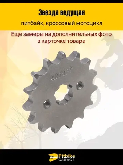 P+(слабо продается)- Bt Kt Rt Et Звезда ведущая для мопеда, питбайка (428-15)