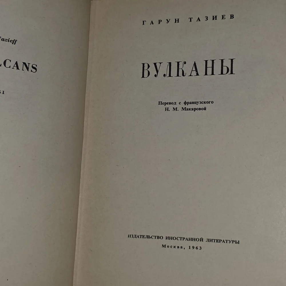Вулканы. Тазиев Гарун