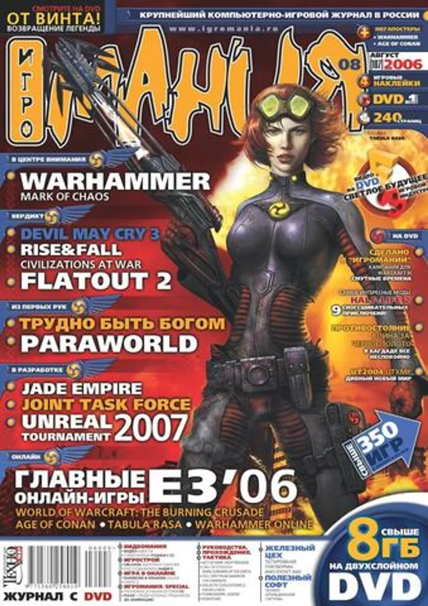 Игромания #8 (107) 2006