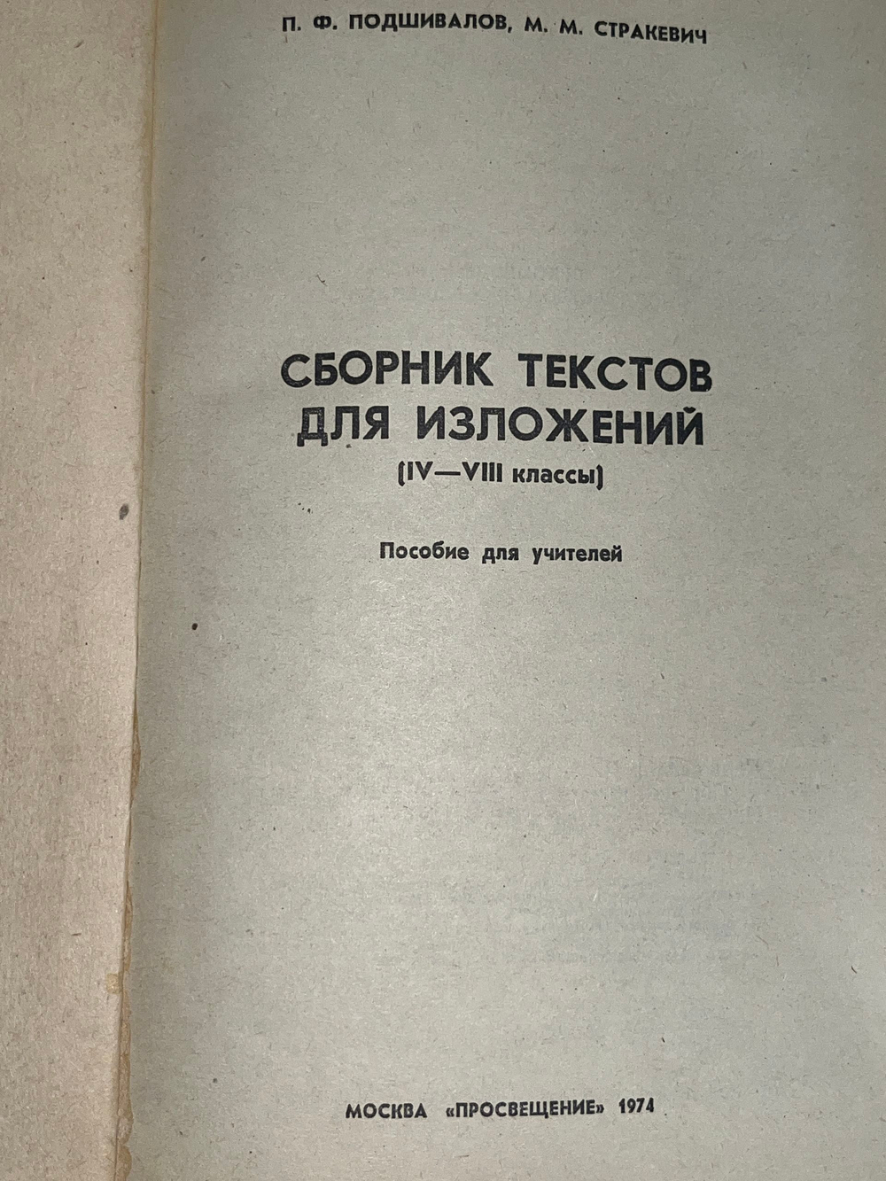 Книга " Сборник текстов для изложений (4 8 классы) "