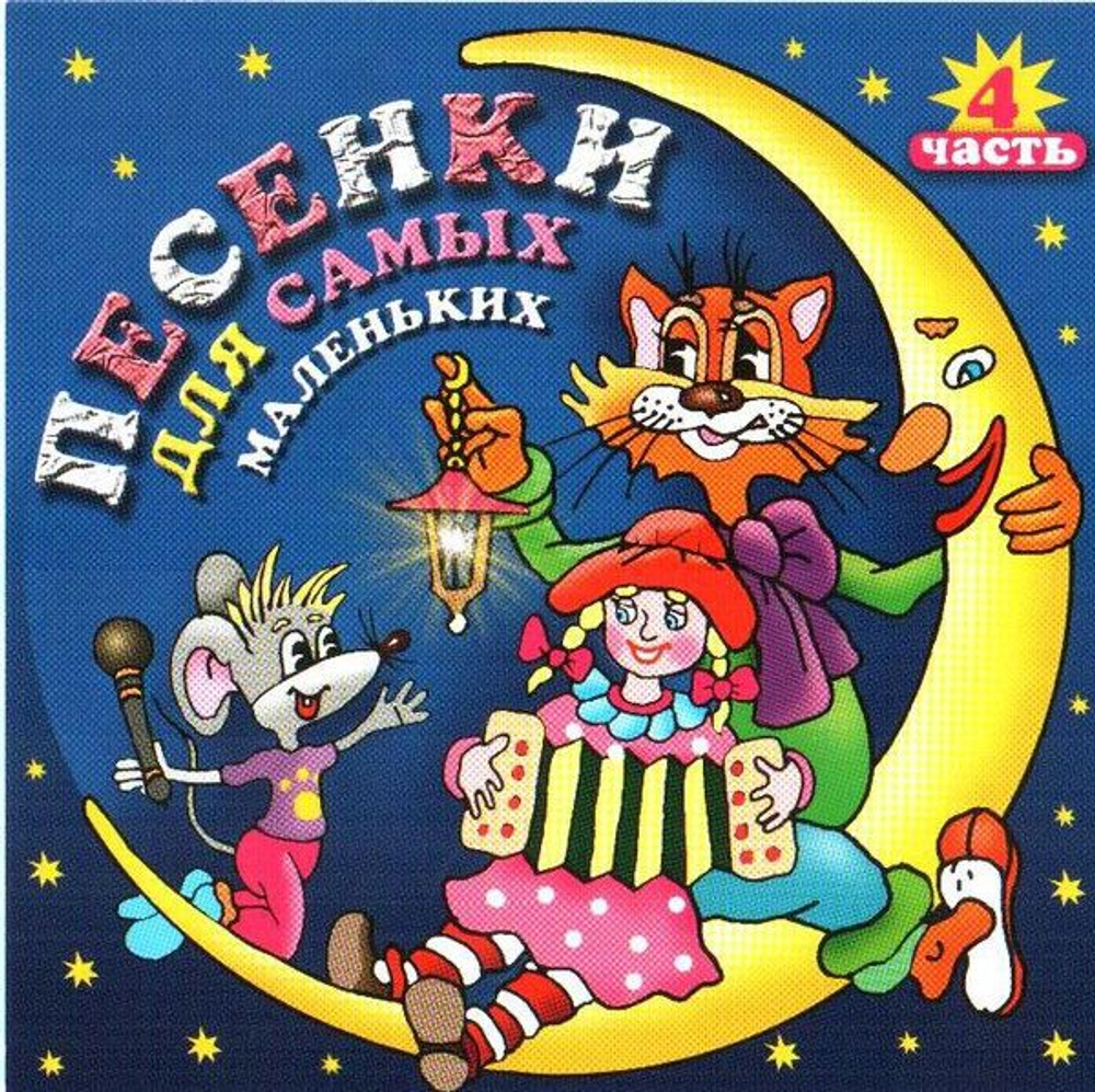 Various — Песенки Для Самых Маленьких. Часть 4 (CD)