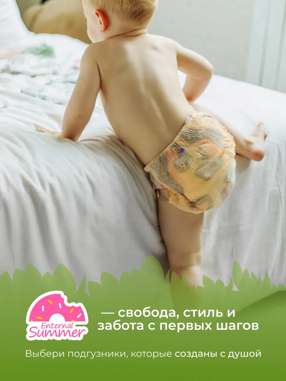 Enternal Summer подгузники