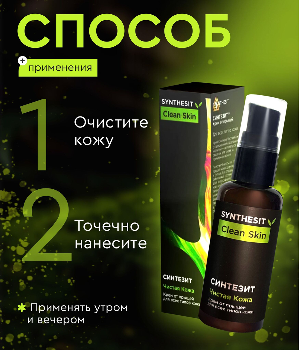 Крем Синтезит Чистая Кожа