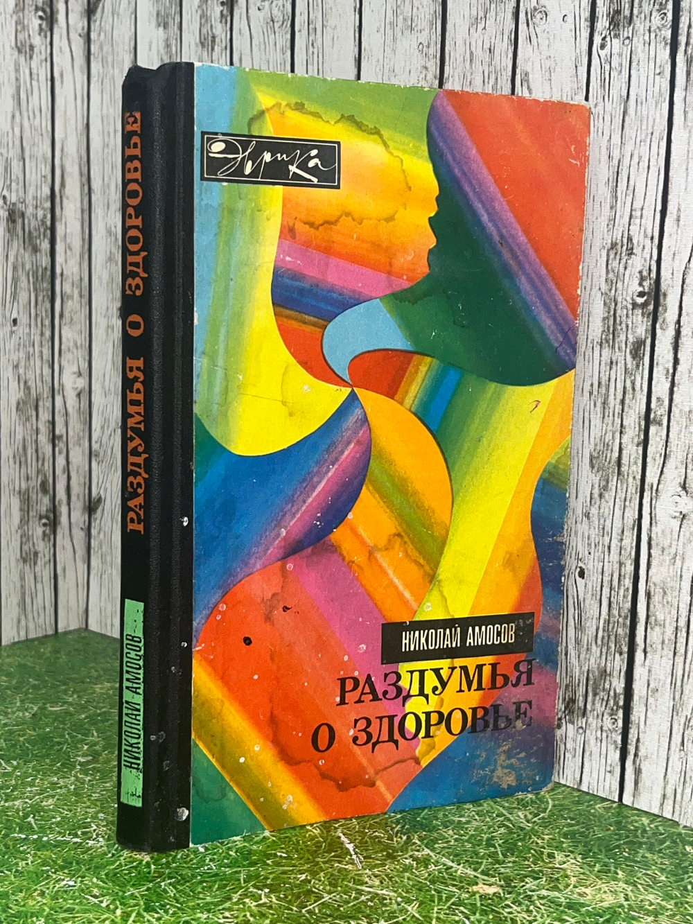 Книга "Раздумья о здоровье"