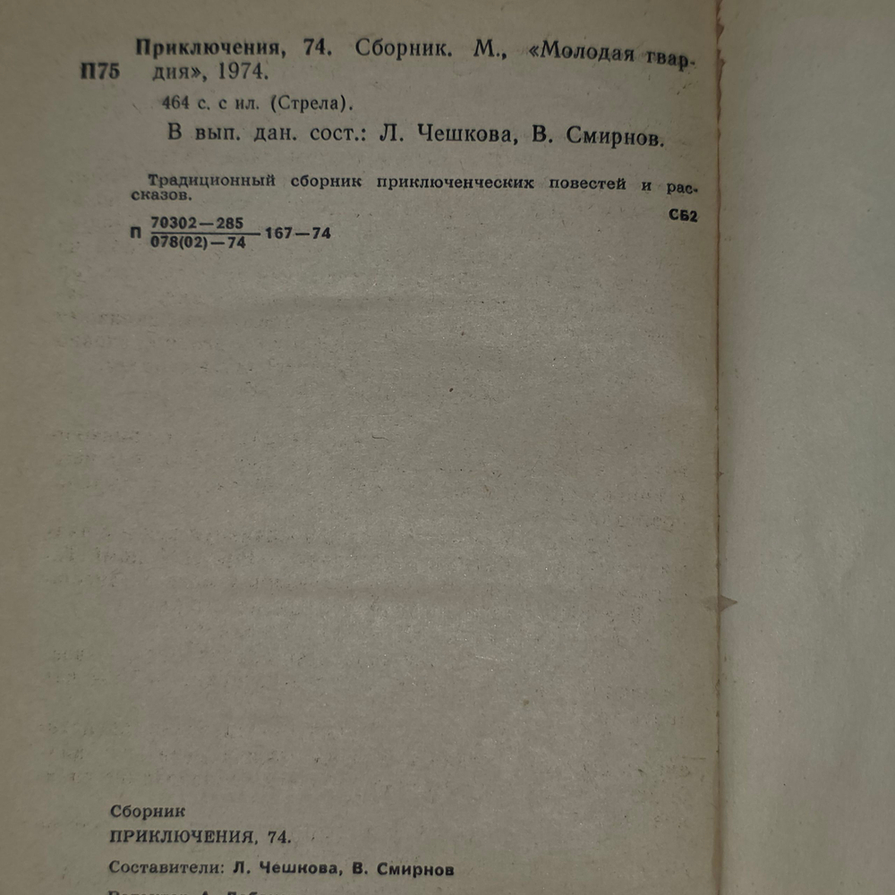 Стрела. Приключения, 1974
