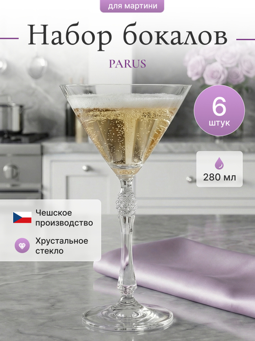 Набор бокалов для мартини "PARUS" 280 мл 6 шт