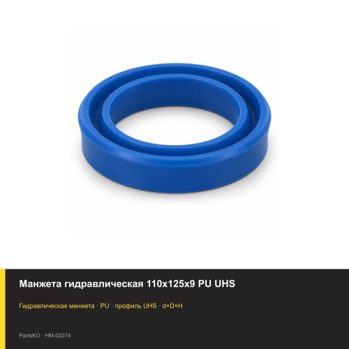 Манжета гидравлическая 110х125х9 PU UHS