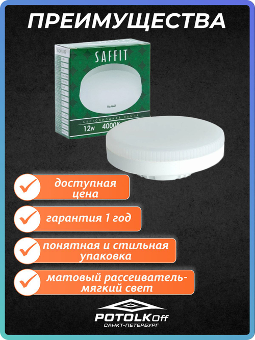 Лампа светодиодная GX53 SAFFIT 8W 2700K 230V