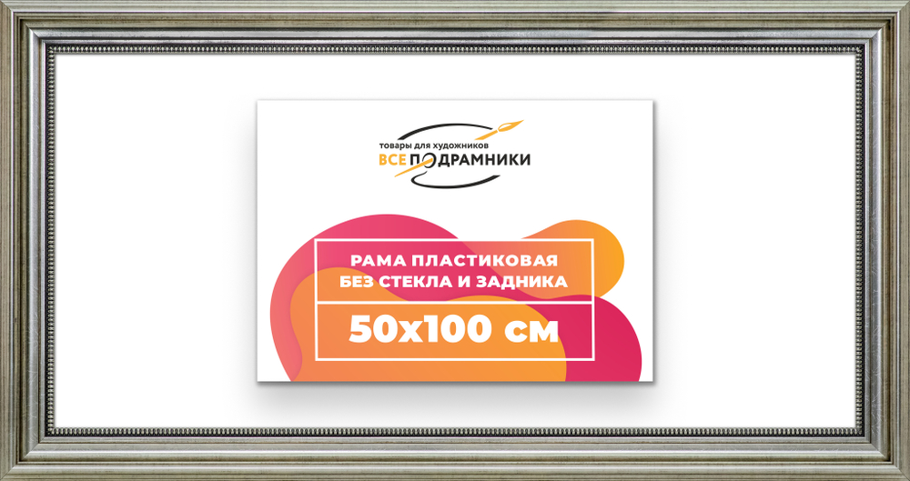 Рама 50x100 для картин и фотографий