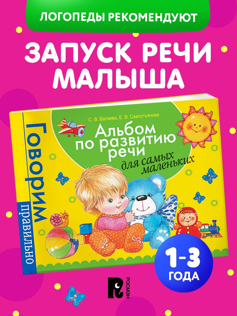 Альбом по развитию речи для самых маленьких.