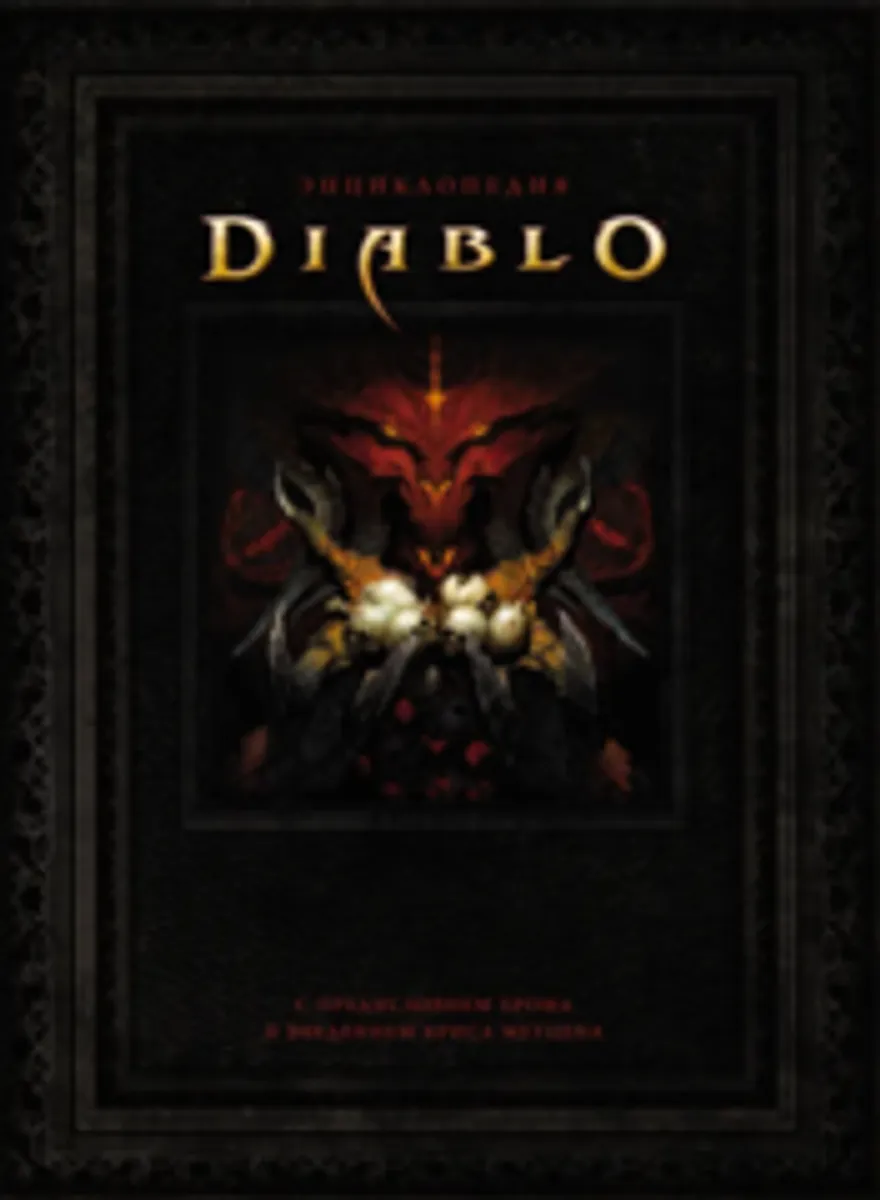 Энциклопедия Diablo (Б/У)