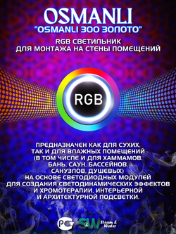 OSMANLI 300 - Абажур с RGB освещением, 12В для хамама, бани, сауны, интерьера