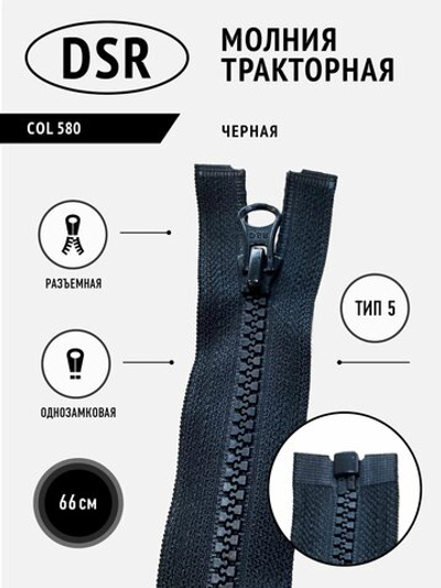 Молния DSR тракторная, 5 тип, разъемная, однозамковая, 66 см