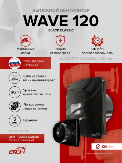 Вентилятор накладной WAVE D120 черный ERA