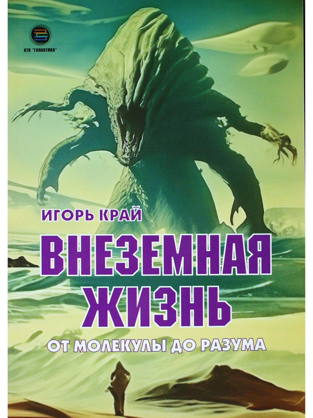 Внеземная жизнь. От молекулы до разума