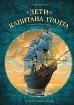 Графический роман. Дети капитана Гранта