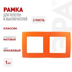 12-5002-22 ЭРА Рамка на 2 поста, Эра12, оранжевый | Эра 12