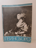 Томас Гейнсборо