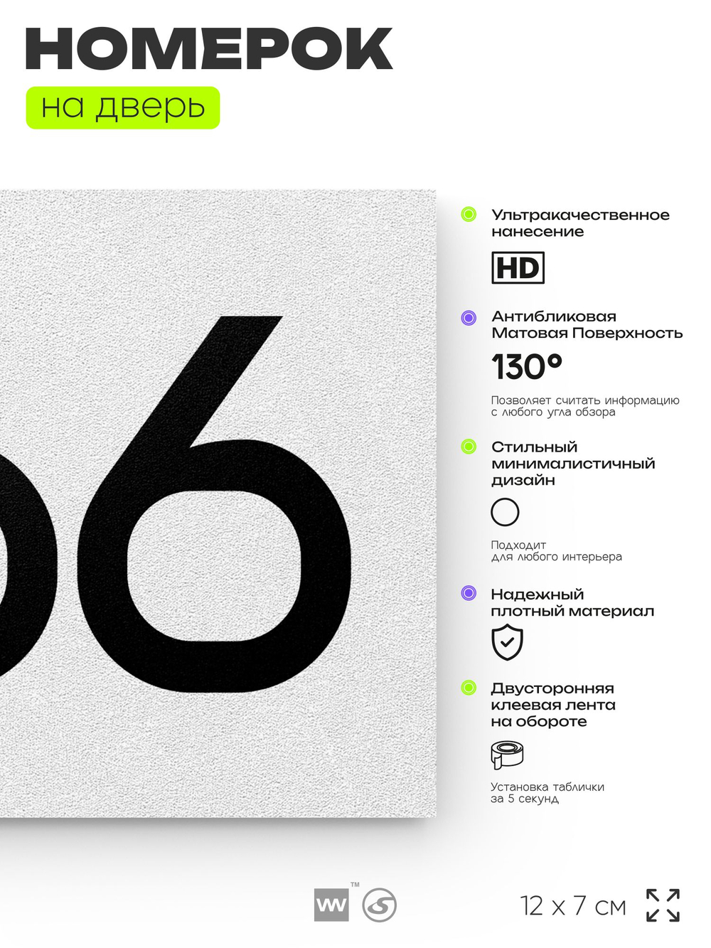 Номер на дверь 266, табличка на дверь для офиса, квартиры, кабинета, аудитории, склада, белая 120х70 мм, Айдентика Технолоджи