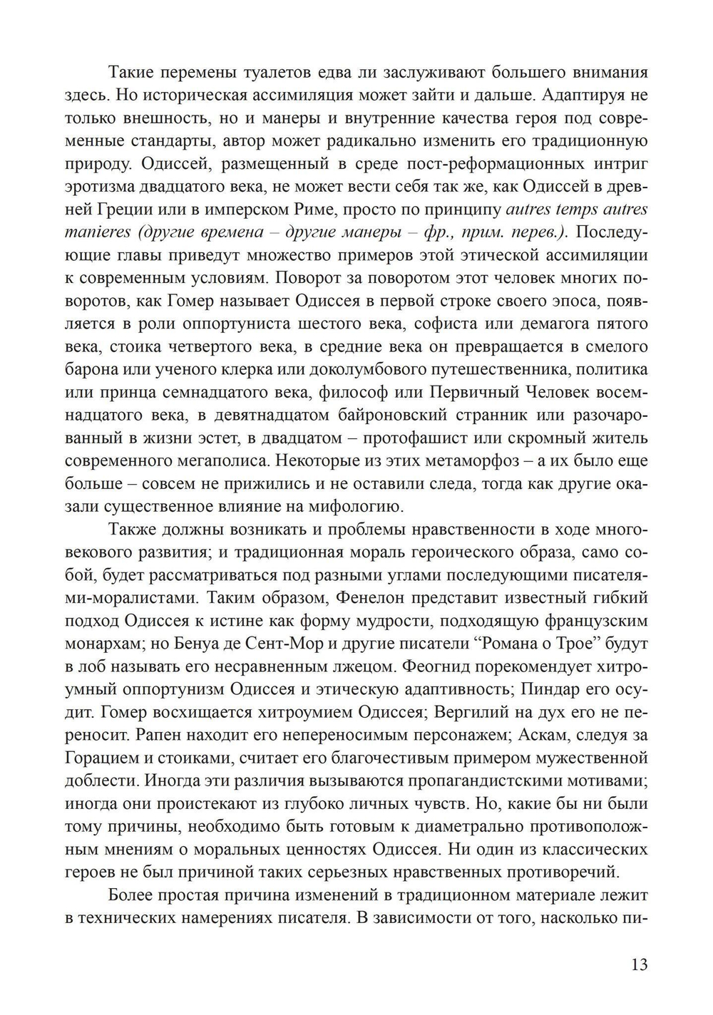 Архетип Одиссея. Исследование адаптивности традиционного героя (PDF)