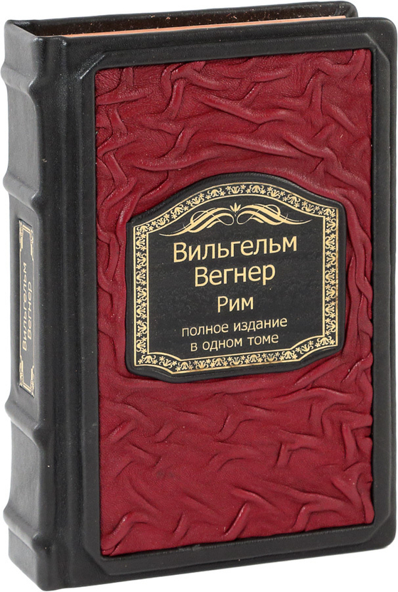 Рим. Полное издание в одном томе