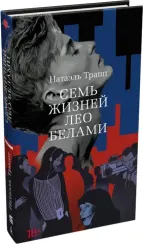 Семь жизней Лео Белами