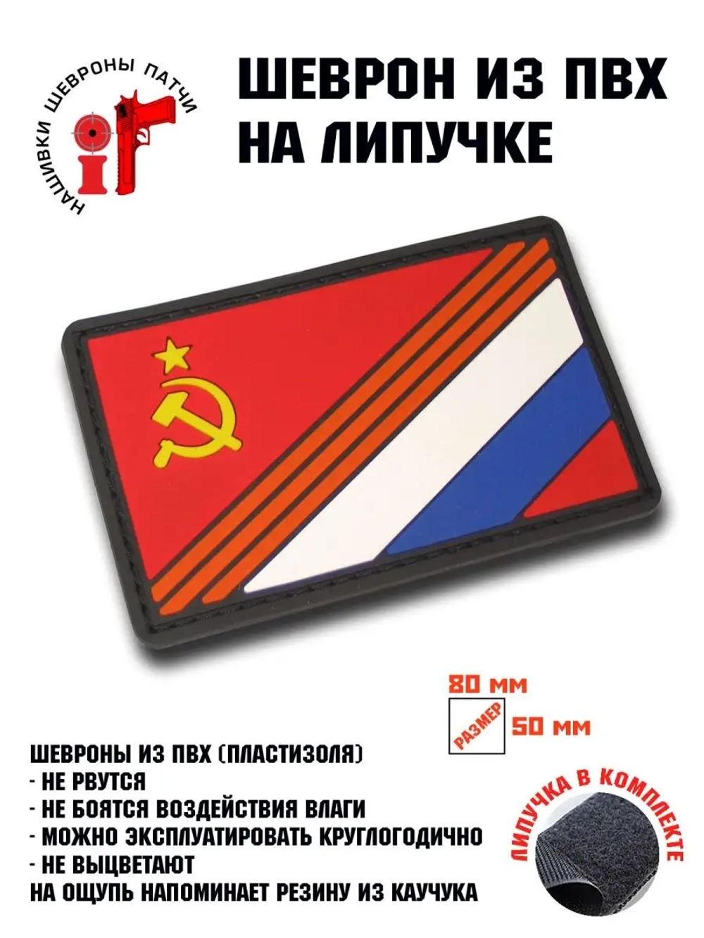 Шеврон на липучке СССР - Россия