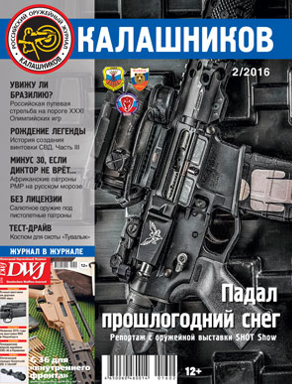 Журнал Калашников. 4 штуки за 2016 год ( 2; 3; 5; 6)