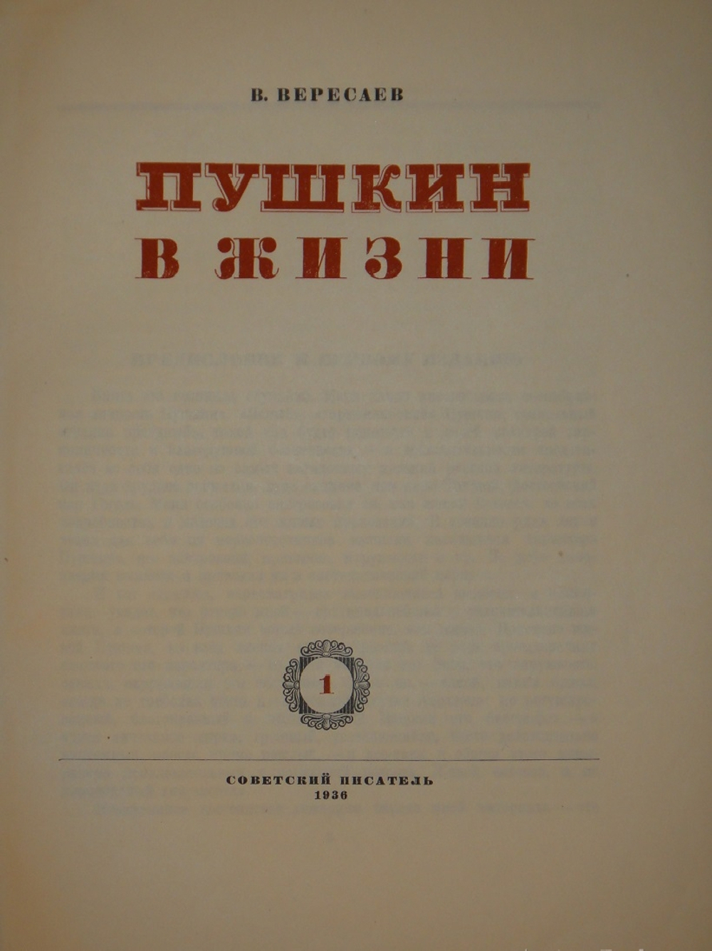 "Пушкин в жизни. Систематический свод подлинных свидетельств современников. В 2-х томах". В.Вересаев. 1936г. - раритет