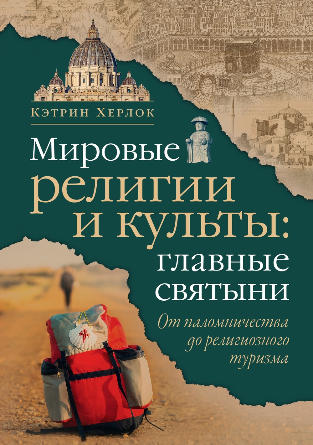 Мировые религии и культы: главные святыни