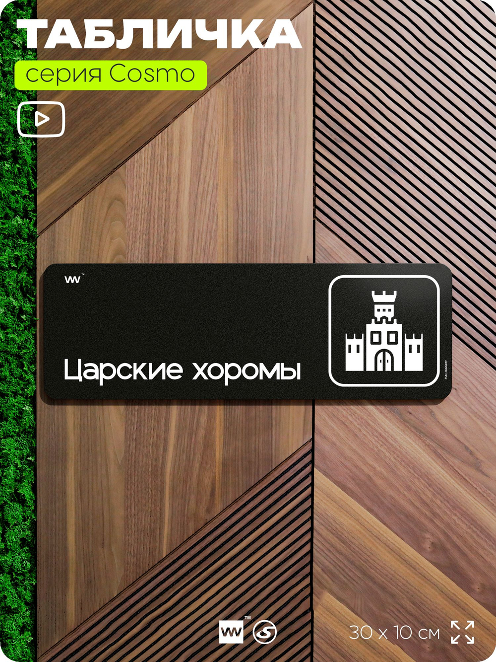 Табличка Царские хоромы, шуточная прикольная табличка на дверь и стену черная, для офиса и дома, серия COSMO FUN, 30х10 см, Айдентика Технолоджи